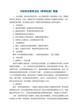 幼儿园中班安全教育活动《乖乖吃饭》教案 包含反思预览