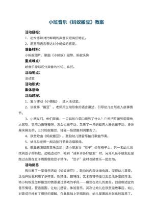 幼儿园小班音乐教案《蚂蚁搬豆》 包含反思预览