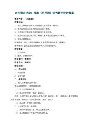 幼儿园大班语言活动教案：儿歌《相反国》优秀教学设计 包含反思预览