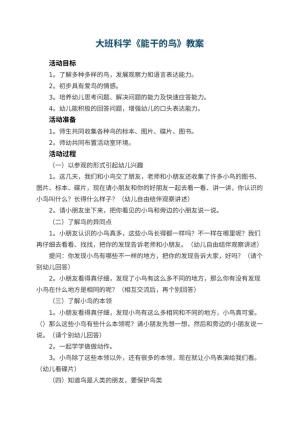 幼儿园大班科学教案《能干的鸟》 包含反思预览