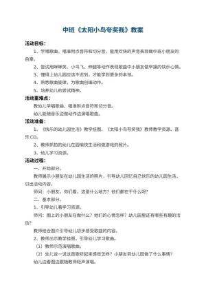 幼儿园中班教案《太阳小鸟夸奖我》