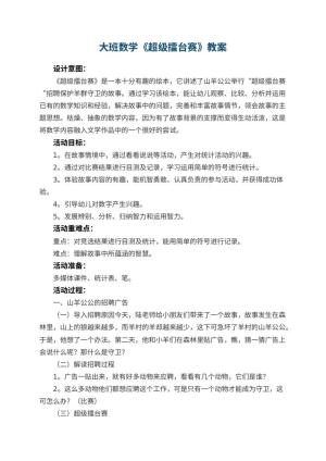 幼儿园大班数学《超级擂台赛》教案 包含反思