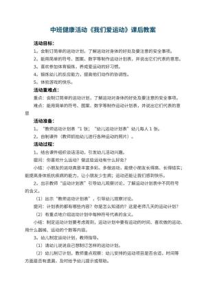 幼儿园中班健康活动《我们爱运动》教案课后 包含反思预览