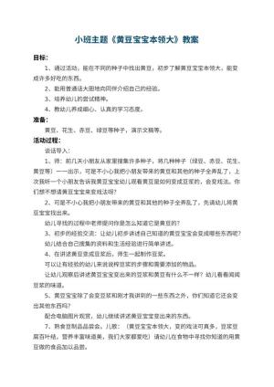 幼儿园小班主题教案《黄豆宝宝本领大》 包含反思