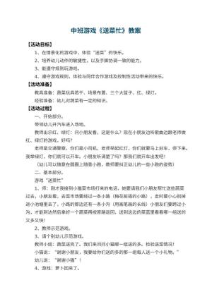 幼儿园中班游戏教案《送菜忙》 包含反思预览
