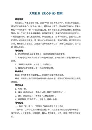 幼儿园大班社会《爱心手语》教案 包含反思