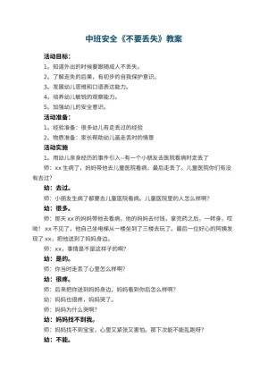幼儿园中班安全教案《不要丢失》 包含反思预览