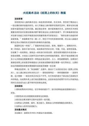 幼儿园大班美术活动教案《纸筒上的秋天》 包含反思预览