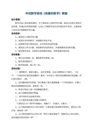 幼儿园中班数学游戏教案《有趣的数字》 包含反思