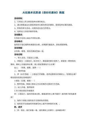 幼儿园大班美术优质课教案《奇妙的果树》 包含反思