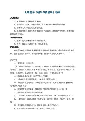 幼儿园大班音乐教案《蜗牛与黄鹂鸟》 包含反思预览