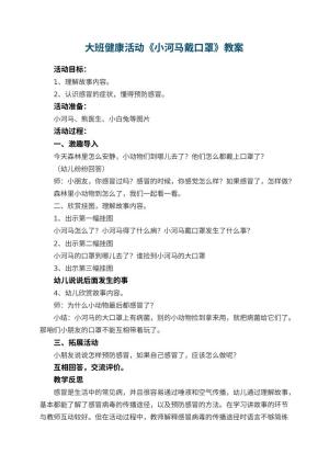 幼儿园大班健康活动教案《小河马戴口罩》 包含反思预览