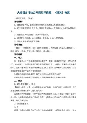 幼儿园大班语言活动公开课教案及评课稿：《微笑》预览