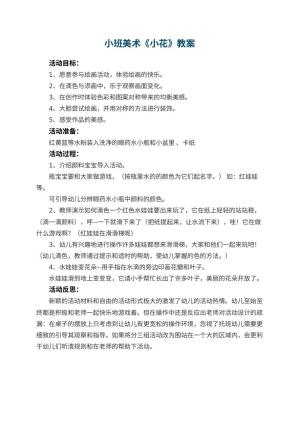 幼儿园小班美术教案《小花》 包含反思预览
