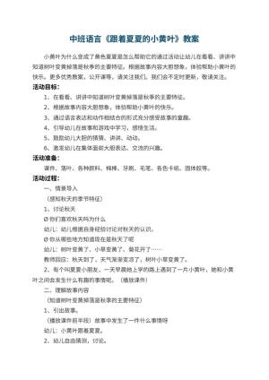 幼儿园中班语言教案《跟着夏夏的小黄叶》预览