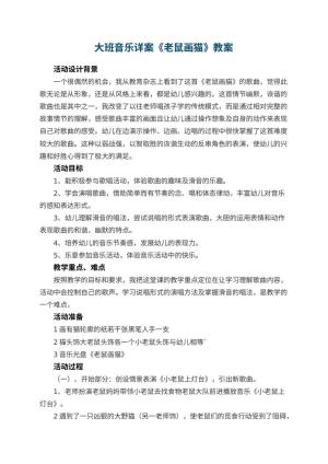 幼儿园大班音乐详案教案《老鼠画猫》 包含反思预览