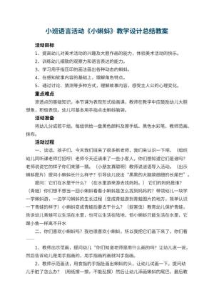 幼儿园小班语言活动《小蝌蚪》教学设计总结 包含反思预览
