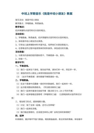 幼儿园中班上学期音乐教案《我是中班小朋友》 包含反思预览