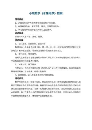 幼儿园小班数学教案《水果排序》 包含反思预览