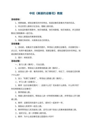 幼儿园中班教案《美丽的迎春花》 包含反思
