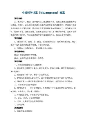 幼儿园中班科学详案教案《沙&amp;amp;amp;gt;》 包含反思