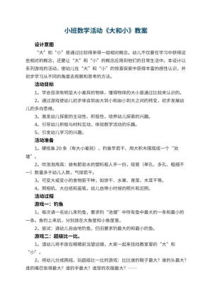 幼儿园小班数学活动教案《大和小》 包含反思