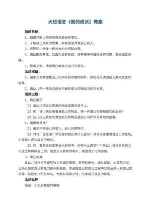 幼儿园教案大班语言教案《我的成长》预览