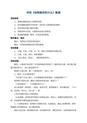 幼儿园中班教案《动物喜欢吃什么》 包含反思