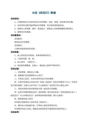 幼儿园大班教案《闹花灯》 包含反思