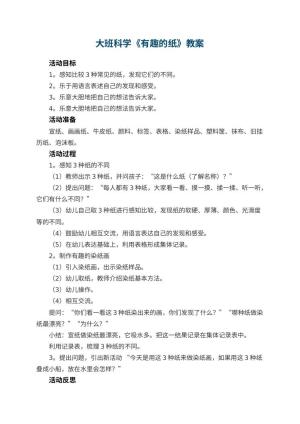 幼儿园大班科学优秀教案《有趣的纸》 包含反思预览