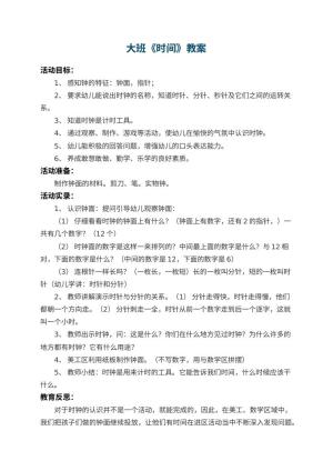 幼儿园大班教案《时间》 包含反思预览