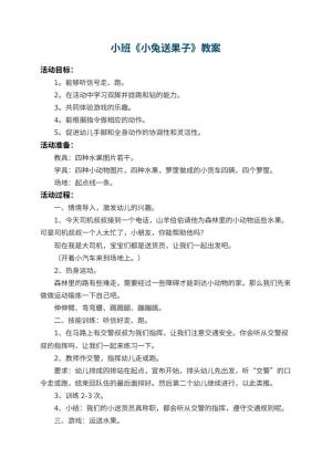 幼儿园小班教案《小兔送果子》 包含反思预览