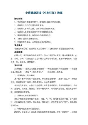 幼儿园小班健康领域《小狗汪汪》教案 包含反思