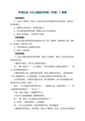 幼儿园中班社会优秀教案《水儿姐姐的呼救（环保）》 包含反思预览