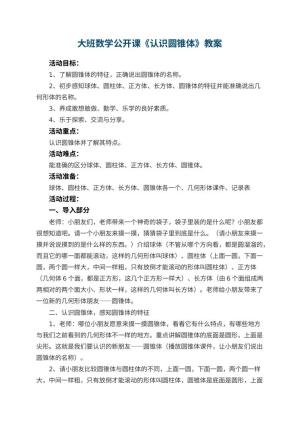 幼儿园大班数学公开课教案《认识圆锥体》 包含反思预览