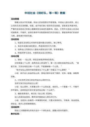 幼儿园中班社会教案《排好队，等一等》 包含反思预览