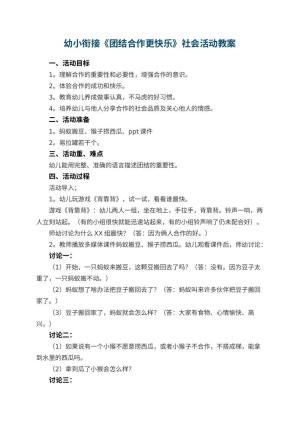 幼儿园幼小衔接教案《团结合作更快乐》社会活动 包含反思预览