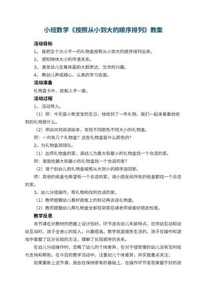 幼儿园小班数学教案《按照从小到大的顺序排列》 包含反思预览