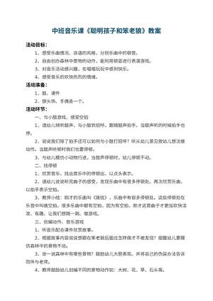 幼儿园中班音乐课教案《聪明孩子和笨老狼》 包含反思预览