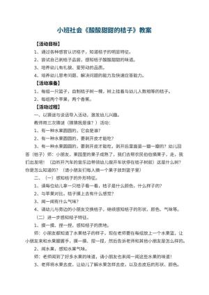 幼儿园小班社会优秀教案《酸酸甜甜的桔子》 包含反思