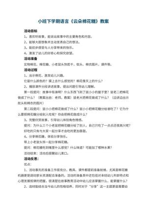 幼儿园小班下学期语言教案《云朵棉花糖》 包含反思
