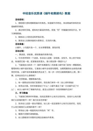 幼儿园中班音乐优质课教案《蜗牛和黄鹂鸟》 包含反思预览