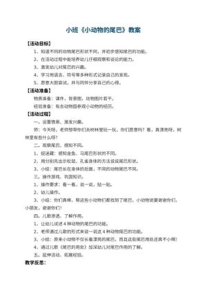 幼儿园小班教案《小动物的尾巴》 包含反思