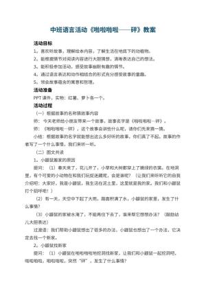 幼儿园中班语言活动教案《啪啦啪啦――砰》 包含反思预览