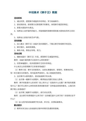 幼儿园中班美术教案《狮子王》 包含反思