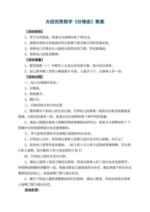 幼儿园大班优秀数学教案《分橡皮》 包含反思预览