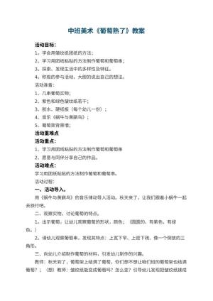 幼儿园中班美术优秀教案《葡萄熟了》