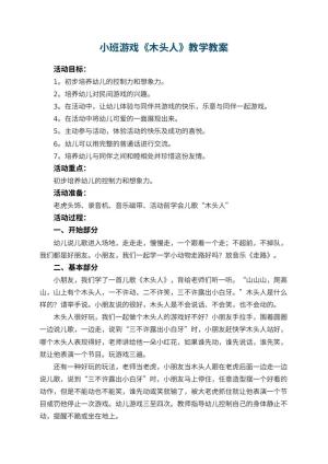 幼儿园小班游戏优秀教案《木头人》教学 包含反思预览