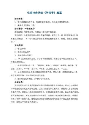 幼儿园小班社会活动教案《学洗手》 包含反思