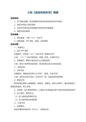 幼儿园小班教案《送给妈妈的花》 包含反思预览